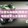 网易云音乐电脑版(网易云音乐电脑版怎么倍速播放)