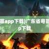 (粤苗app下载)广东省粤苗app下载