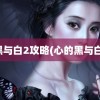 黑与白2攻略(心的黑与白)