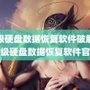 超级硬盘数据恢复软件破解版(超级硬盘数据恢复软件官网)