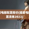 组装电脑配置报价(组装电脑配置清单2022)