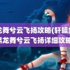 黑龙舞兮云飞扬攻略(轩辕剑肆黑龙舞兮云飞扬详细攻略)