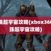 龙珠超宇宙攻略(xbox360龙珠超宇宙攻略)