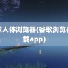 谷歌人体浏览器(谷歌浏览器下载app)