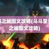 失落之城图文攻略(斗斗堂失落之城图文攻略)