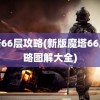 魔塔66层攻略(新版魔塔66层攻略图解大全)