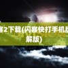 闪客2下载(闪客快打手机版破解版)