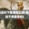 香肠派对下载游戏正版(免费游戏不用登录的)