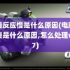 电脑反应慢是什么原因(电脑反应慢是什么原因,怎么处理win7)