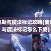 麦克斯与魔法标记攻略(麦克斯与魔法标记怎么下载)