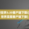 魔兽世界3.35客户端下载(魔兽世界亚服客户端下载)