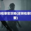 逆转检察官攻略(逆转检察官下载)