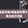 (电脑显示屏)电脑显示屏不亮但是主机已开机