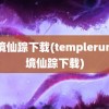 魔境仙踪下载(templerun魔境仙踪下载)