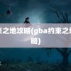 约束之地攻略(gba约束之地攻略)