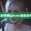 绿色软件网(picnic绿色软件网)