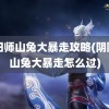 阴阳师山兔大暴走攻略(阴阳师山兔大暴走怎么过)