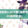 魔兽世界3.35下载(魔兽世界3.35强势职业)