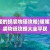 (暖暖的换装物语攻略)暖暖的换装物语攻略大全平民