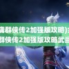 (金庸群侠传2加强版攻略)金庸群侠传2加强版攻略武当