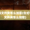 电脑文件夹怎么加密(台式电脑文件夹怎么加密)