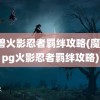 魔兽火影忍者羁绊攻略(魔兽rpg火影忍者羁绊攻略)