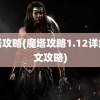 魔塔攻略(魔塔攻略1.12详细图文攻略)