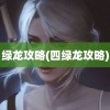 绿龙攻略(四绿龙攻略)