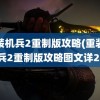 重装机兵2重制版攻略(重装机兵2重制版攻略图文详2)