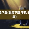 脱兔下载(脱兔下载 手机 安卓版)