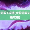 大蛇无双z攻略(大蛇无双2特别版攻略)