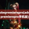 adobepremierepro(adobepremierepro手机版)