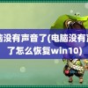 电脑没有声音了(电脑没有声音了怎么恢复win10)