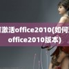 如何激活office2010(如何激活office2010版本)