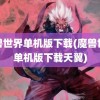 魔兽世界单机版下载(魔兽世界单机版下载天翼)