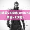 狙击精英v2攻略(switch狙击精英v2攻略)