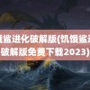 饥饿鲨进化破解版(饥饿鲨进化破解版免费下载2023)