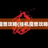 魔兽攻略(挂机魔兽攻略)