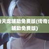 传奇天龙辅助免费版(传奇合击辅助免费版)