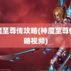 神魔至尊传攻略(神魔至尊传攻略视频)