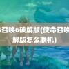 使命召唤6破解版(使命召唤6破解版怎么联机)