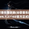 谷歌音乐播放器(谷歌音乐播放器V6.7.2710Z官方正式版)