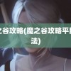 魔之谷攻略(魔之谷攻略平民玩法)