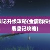 鹿鼎记升级攻略(金庸群侠传X鹿鼎记攻略)