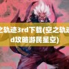 空之轨迹3rd下载(空之轨迹3rd攻略游民星空)