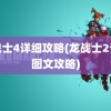 龙战士4详细攻略(龙战士2详细图文攻略)