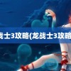 龙战士3攻略(龙战士3攻略本)