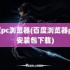 百度pc浏览器(百度浏览器pc版安装包下载)