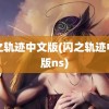 闪之轨迹中文版(闪之轨迹中文版ns)