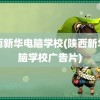 陕西新华电脑学校(陕西新华电脑学校广告片)